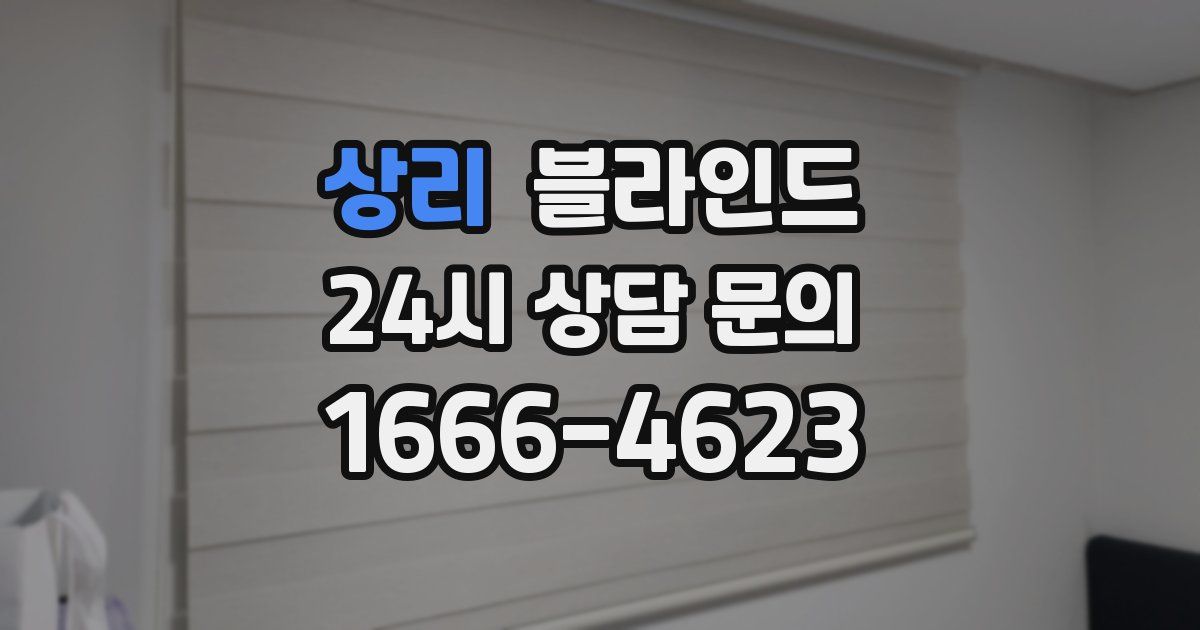상리 블라인드