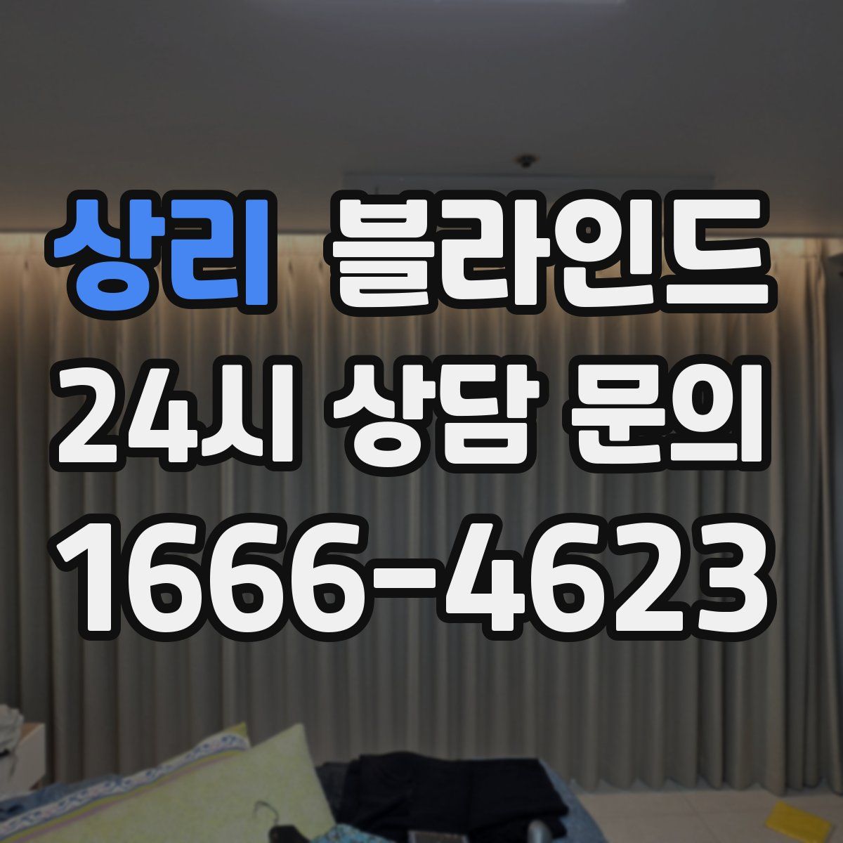 상리 블라인드