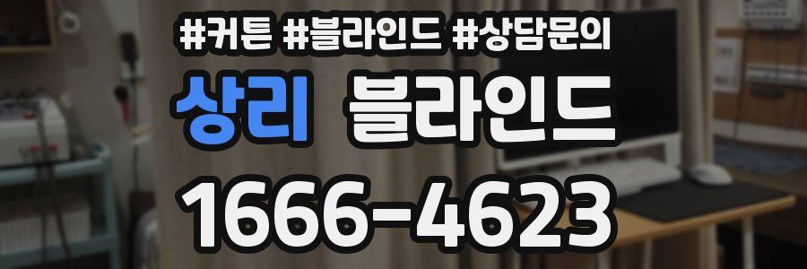 상리 블라인드