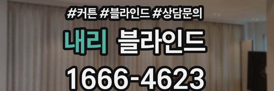 내리 블라인드