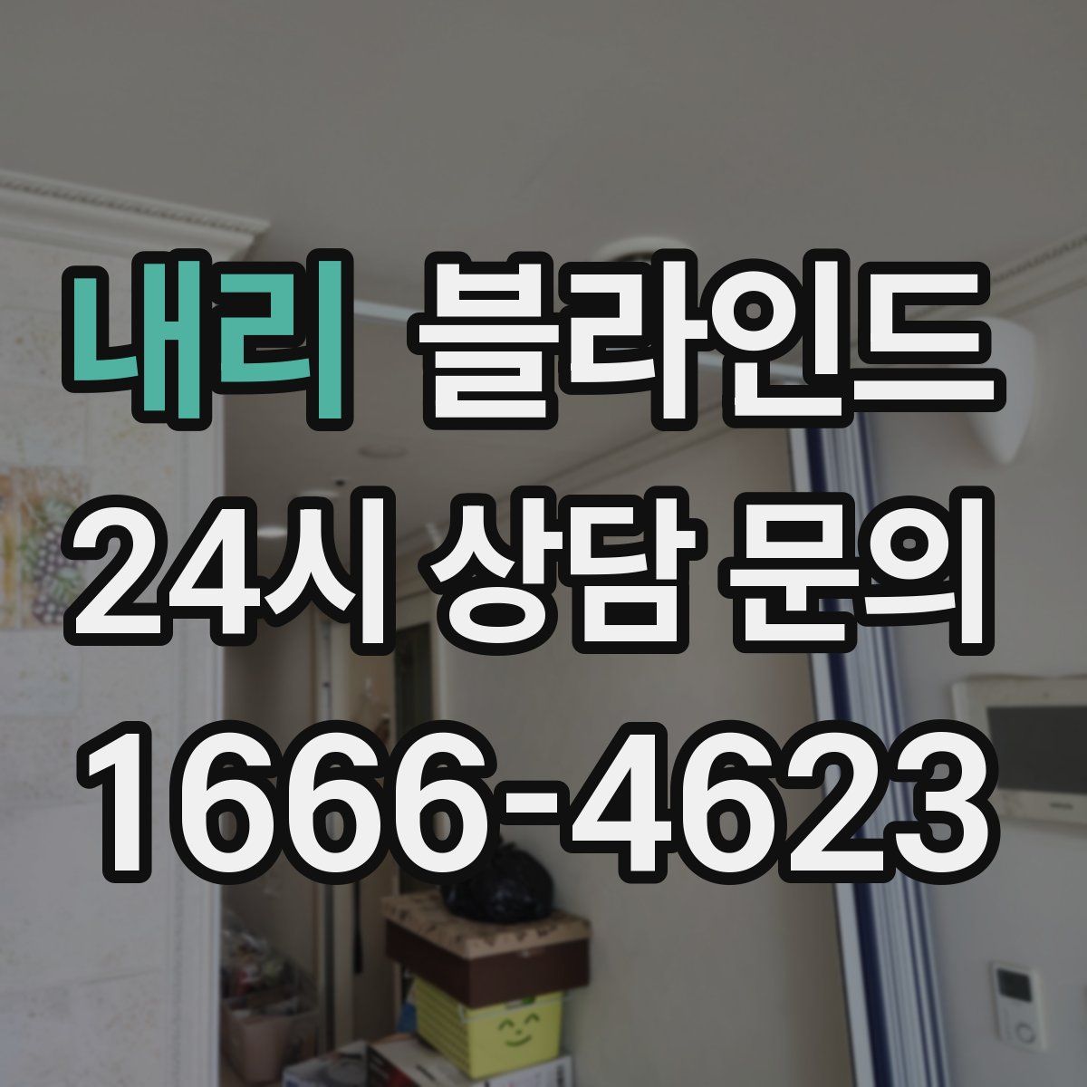 내리 블라인드