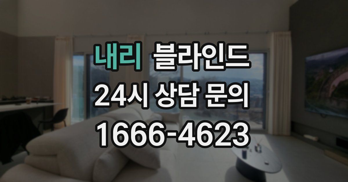 내리 블라인드