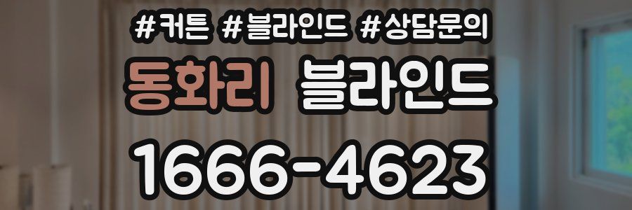 동화리 블라인드