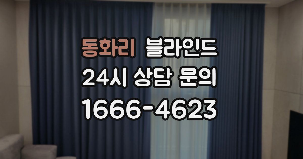 동화리 블라인드
