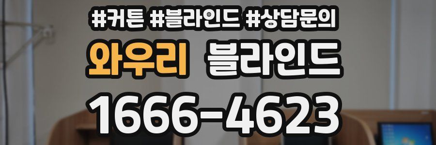 와우리 블라인드