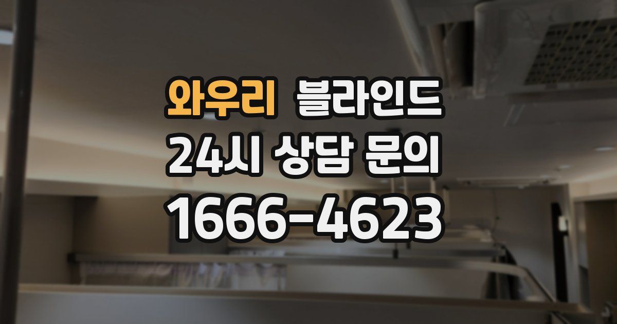 와우리 블라인드