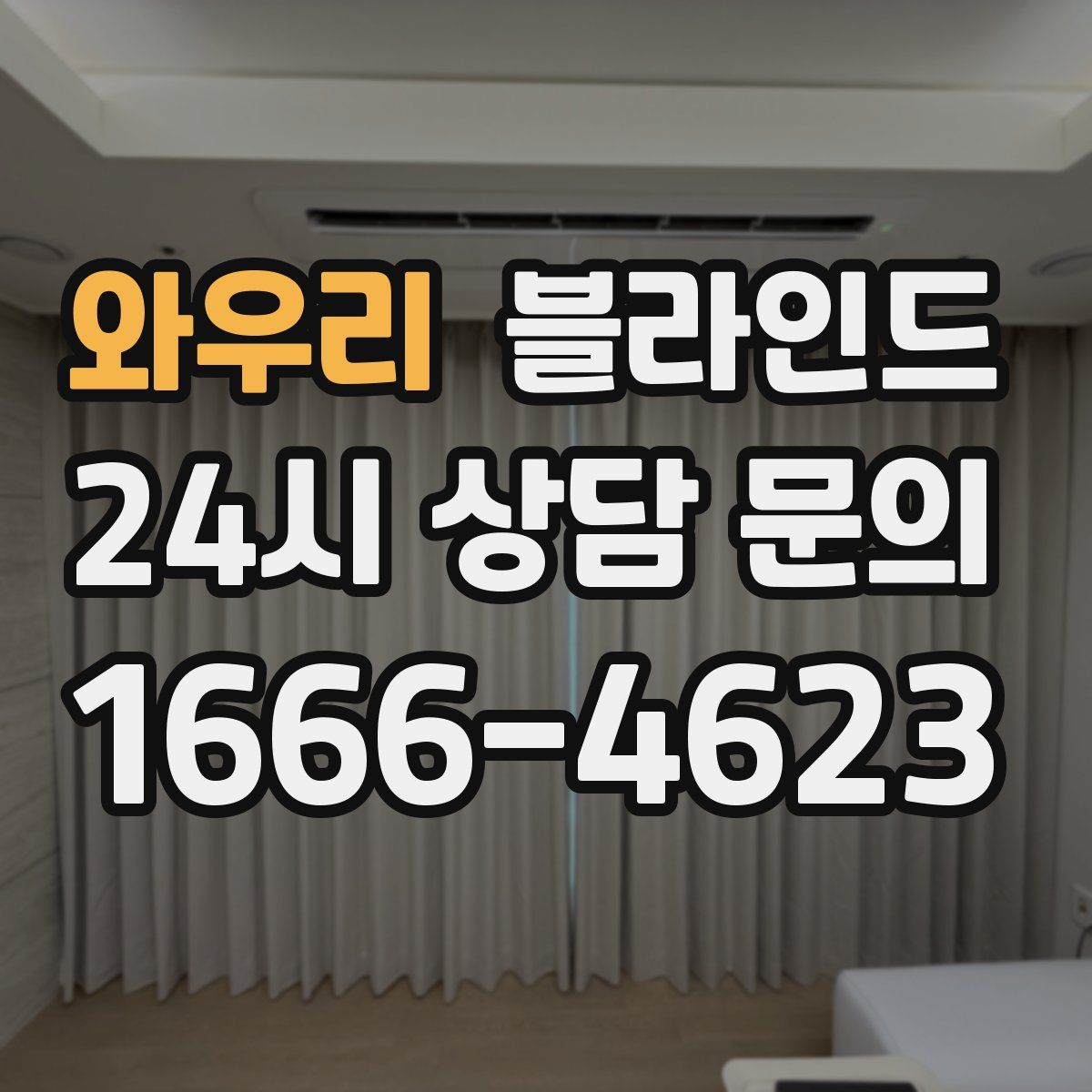 와우리 블라인드