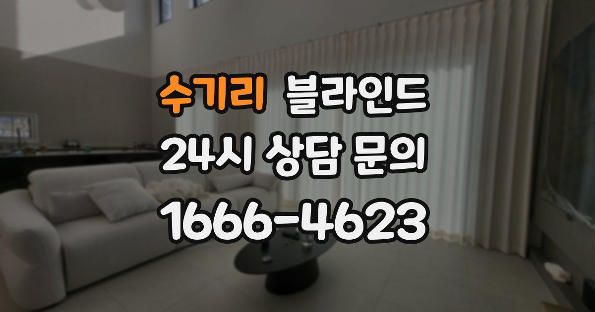 수기리 블라인드