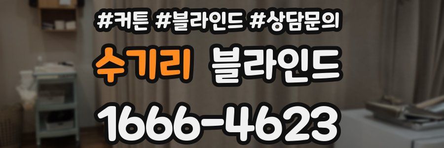 수기리 블라인드
