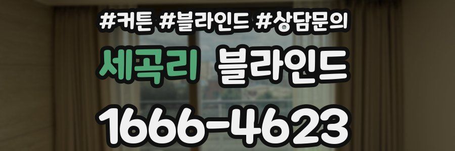 세곡리 블라인드