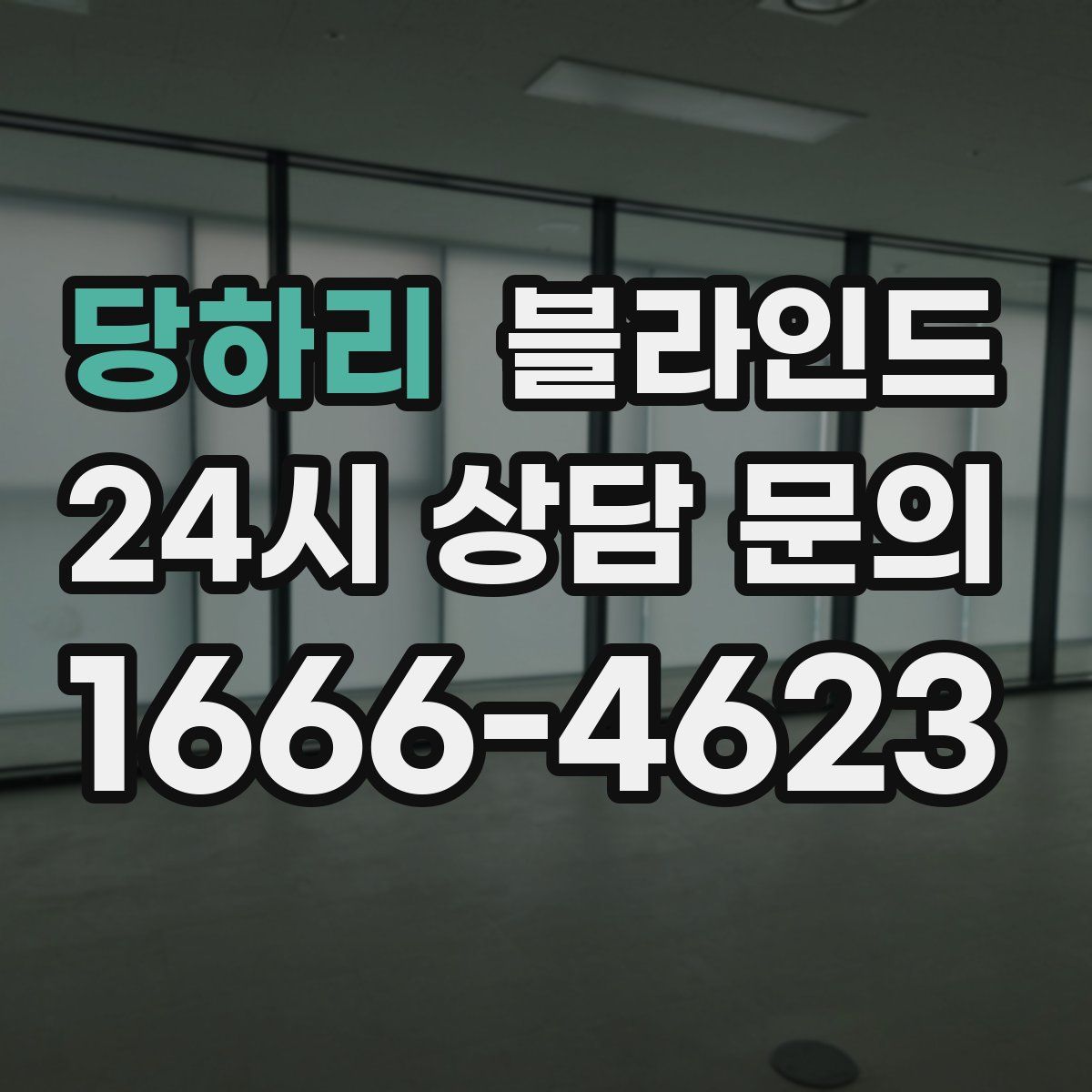 당하리 블라인드