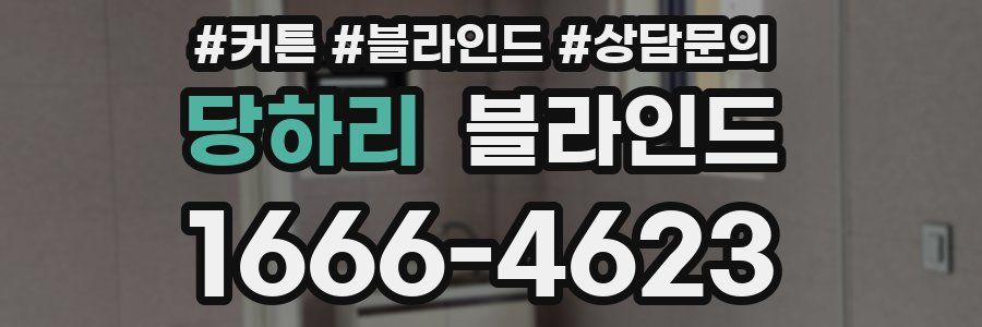 당하리 블라인드