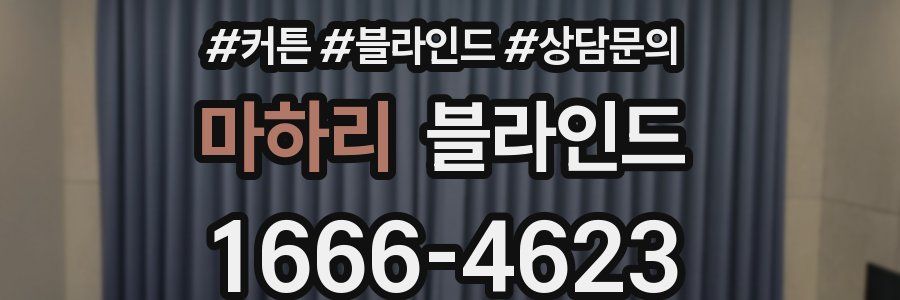마하리 블라인드
