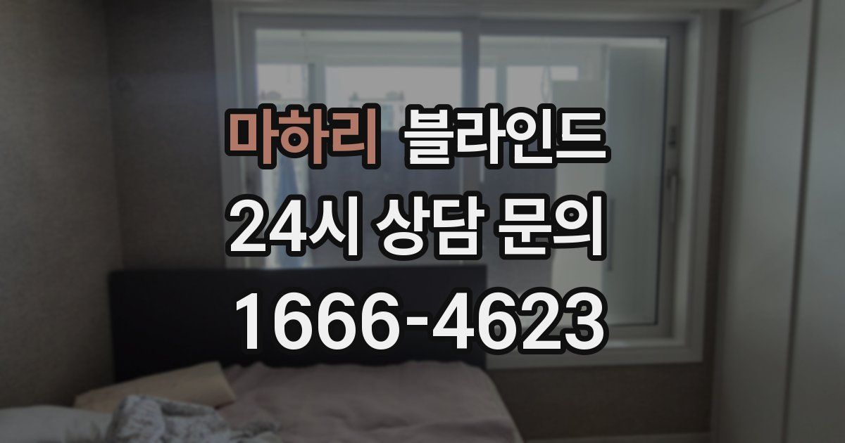 마하리 블라인드