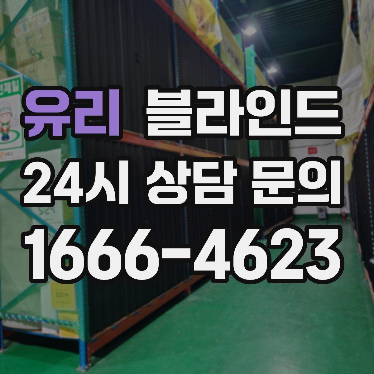 유리 블라인드