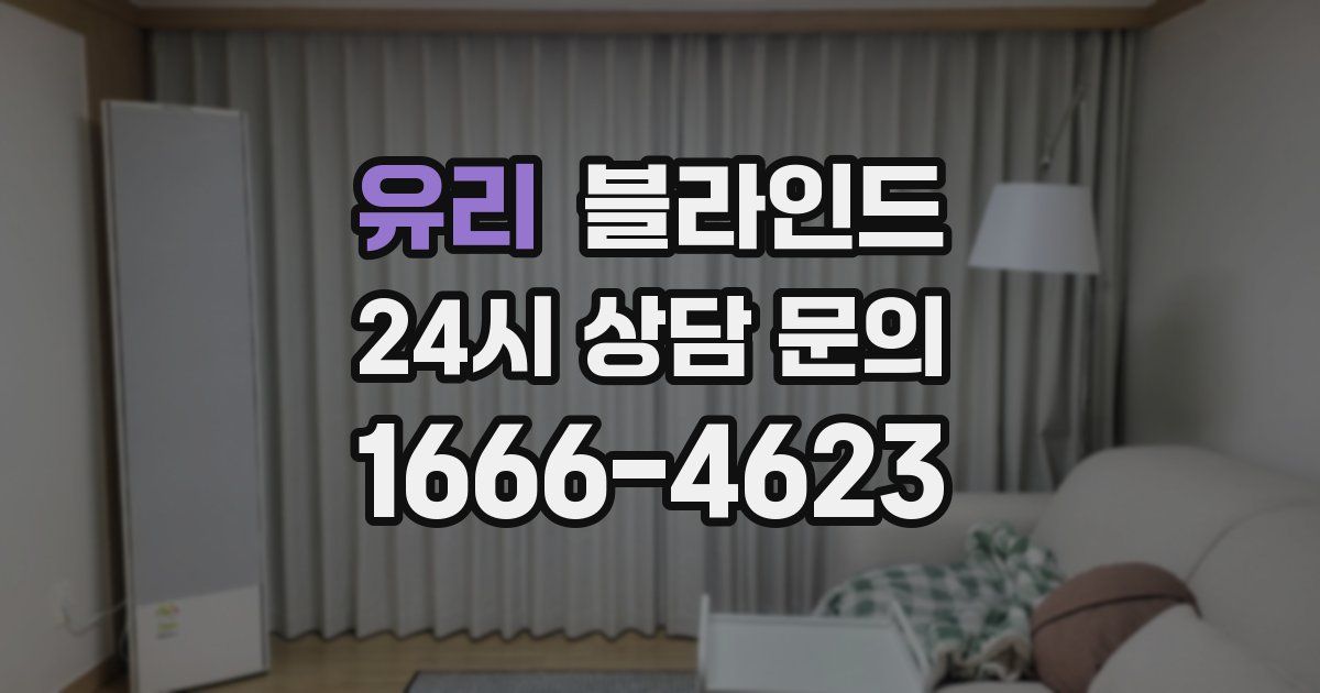 유리 블라인드