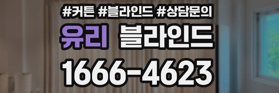 유리 블라인드