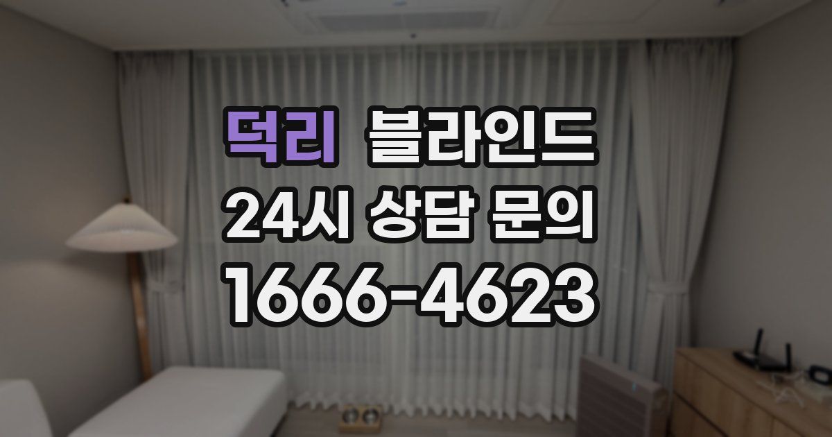 덕리 블라인드