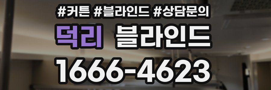 덕리 블라인드