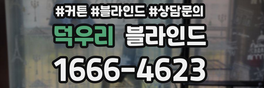 덕우리 블라인드