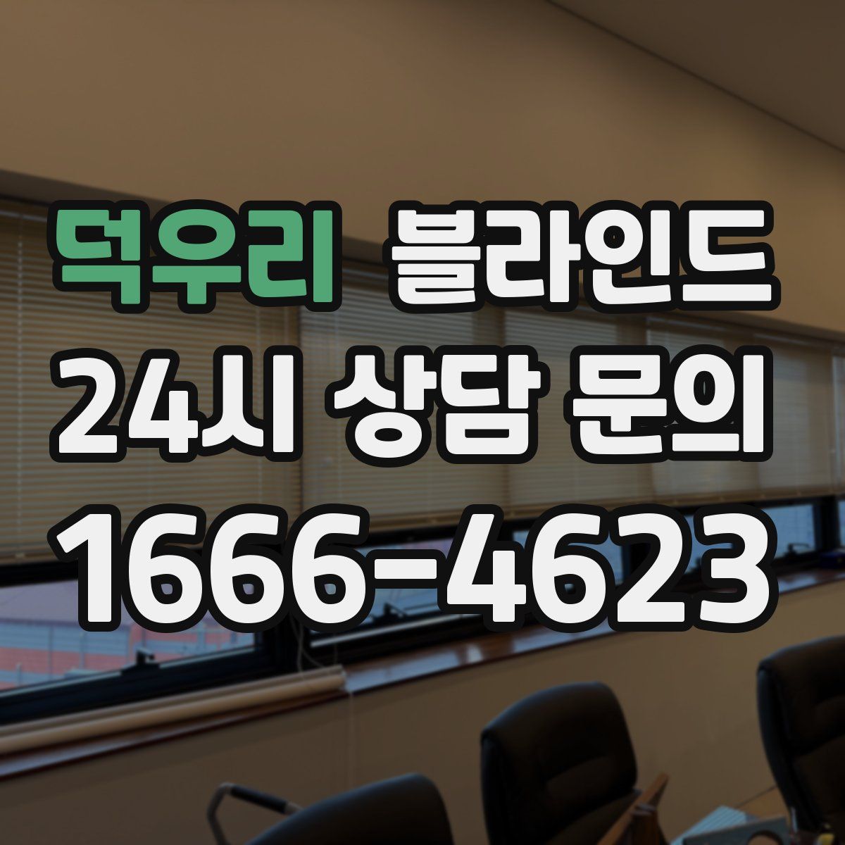 덕우리 블라인드