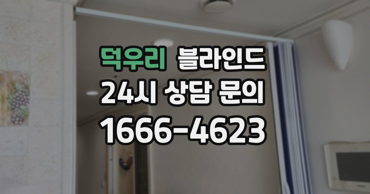 덕우리 블라인드