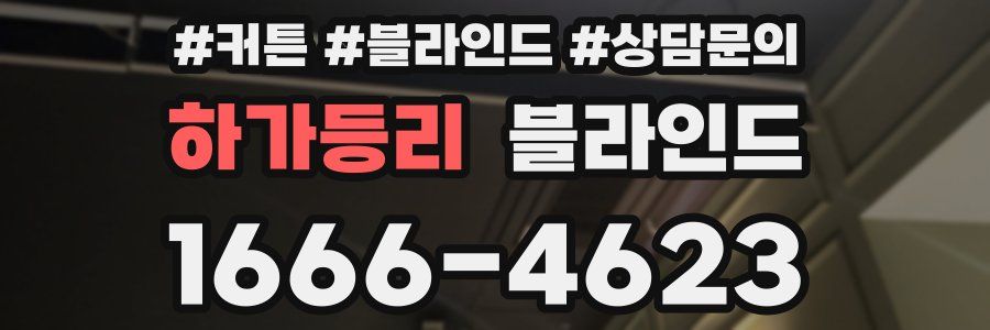 하가등리 블라인드