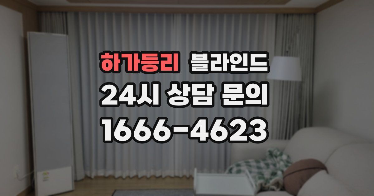 하가등리 블라인드