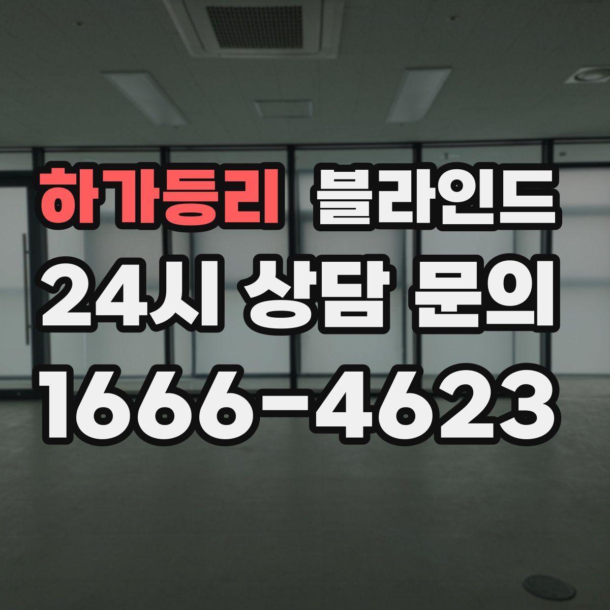 하가등리 블라인드
