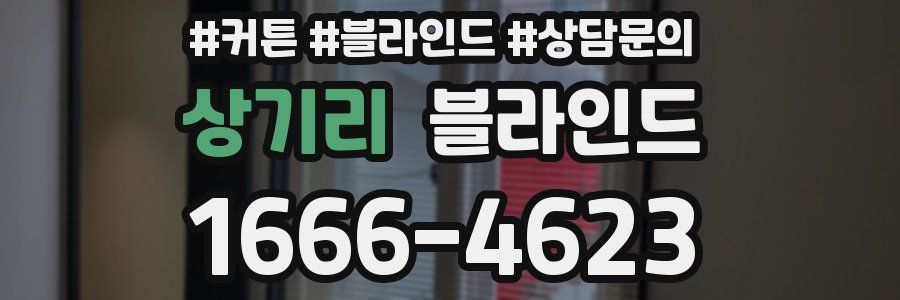 상기리 블라인드