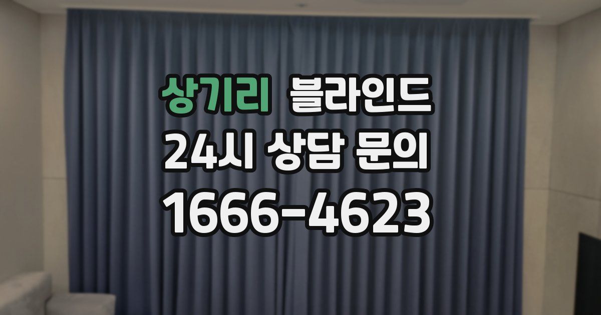 상기리 블라인드