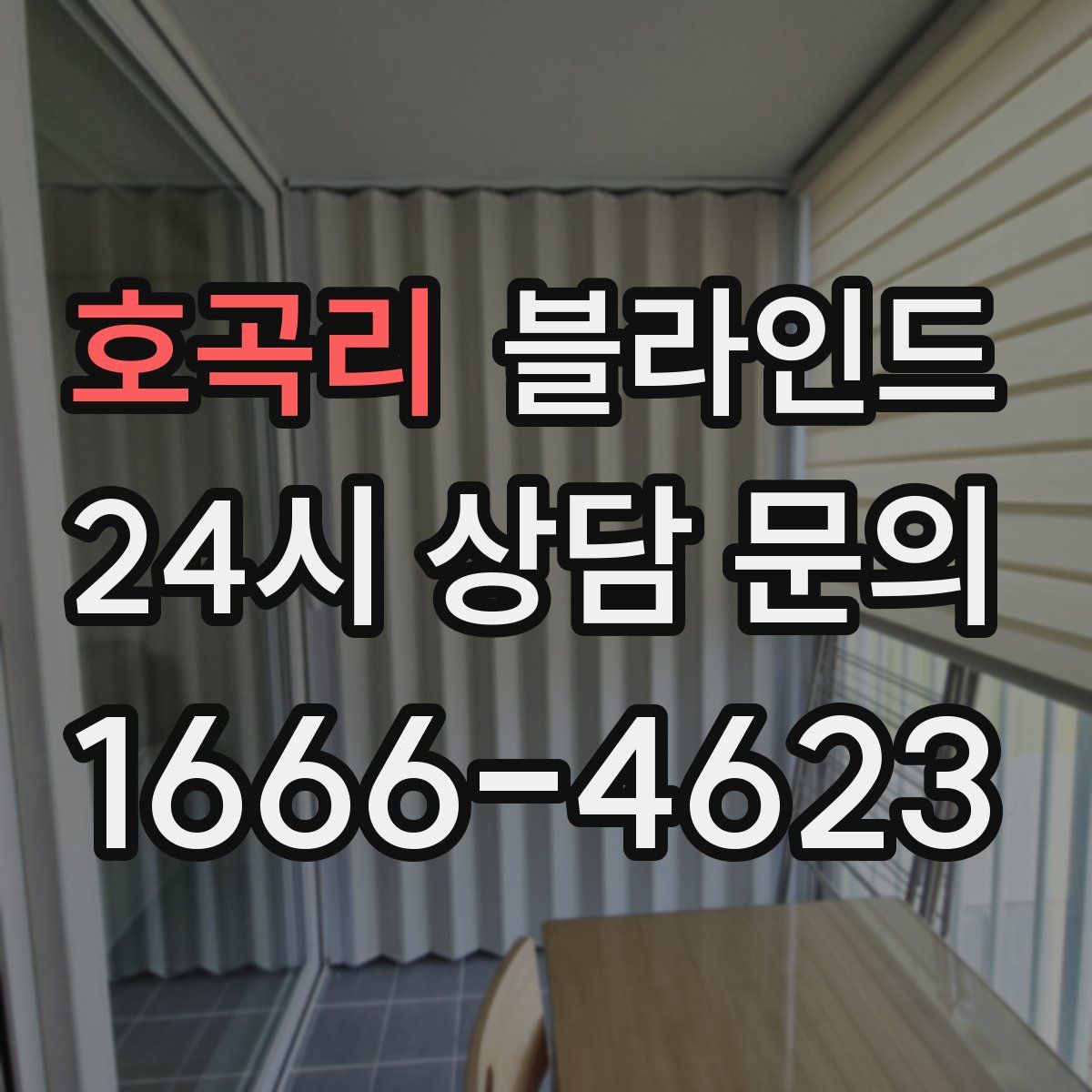 호곡리 블라인드