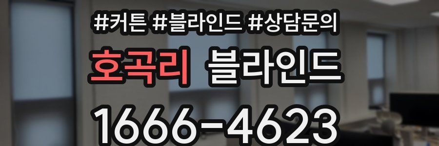 호곡리 블라인드