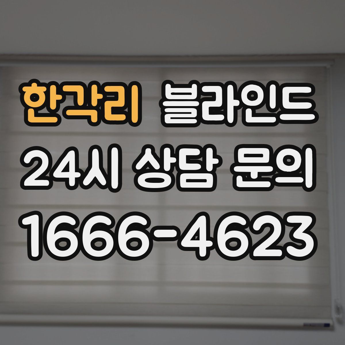 한각리 블라인드