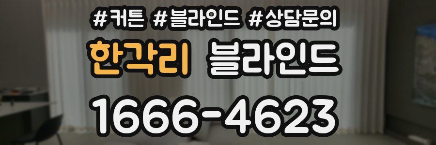 한각리 블라인드