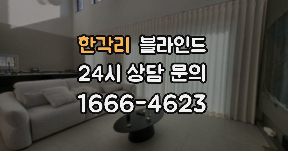 한각리 블라인드