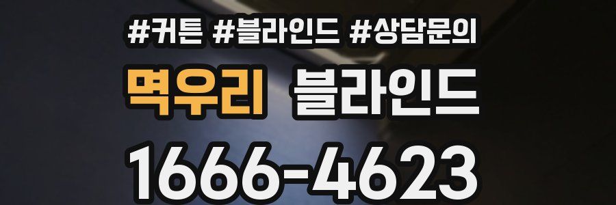 멱우리 블라인드