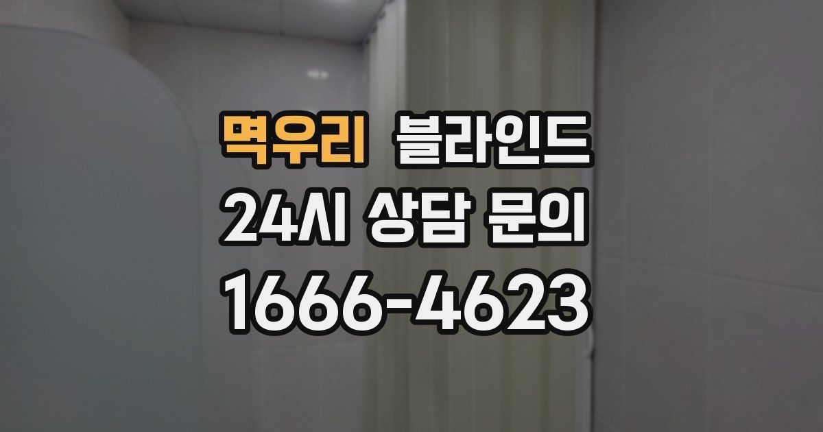 멱우리 블라인드