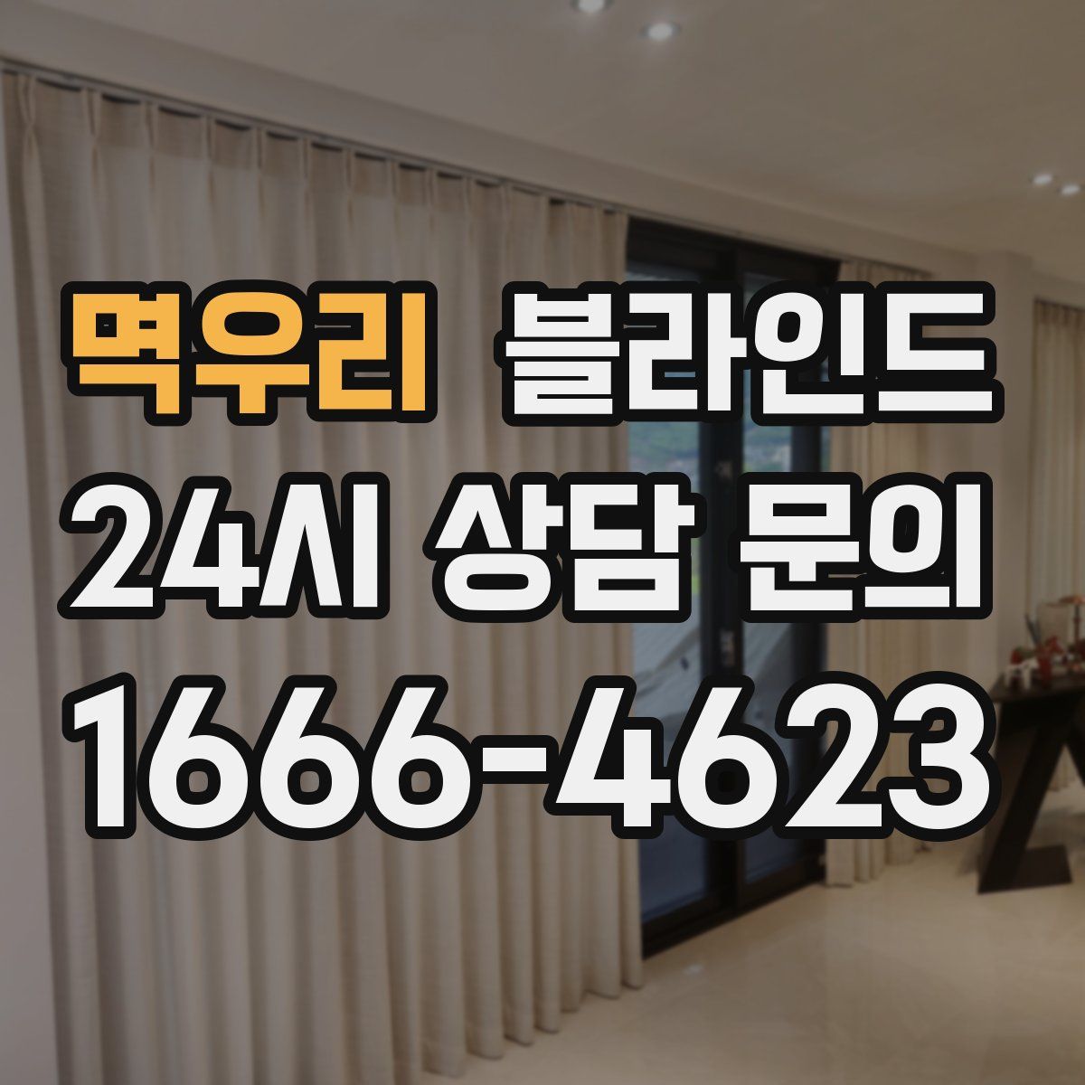 멱우리 블라인드