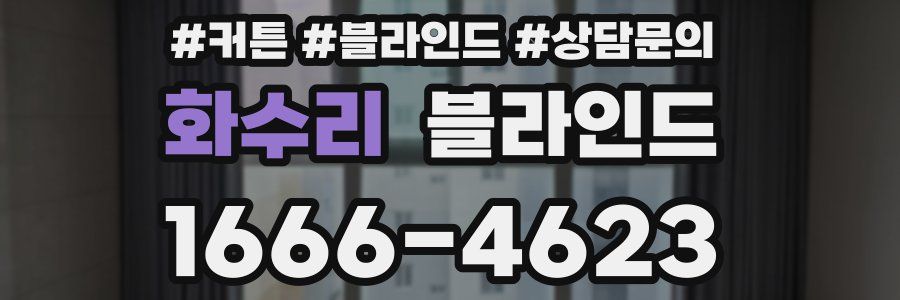 화수리 블라인드