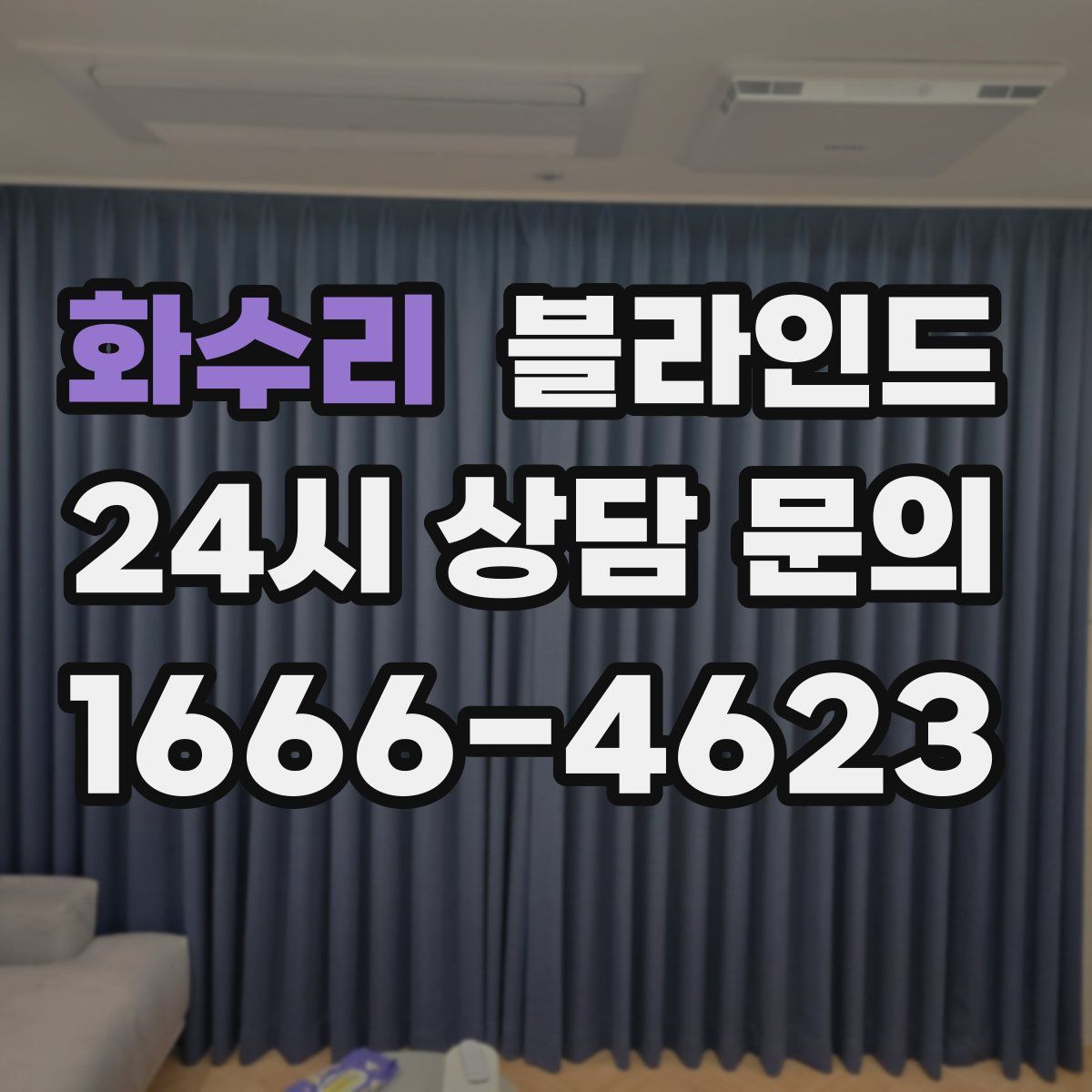 화수리 블라인드