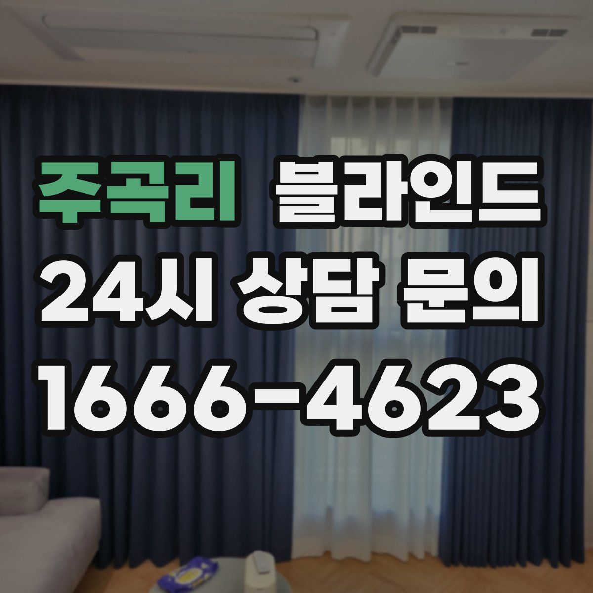 주곡리 블라인드