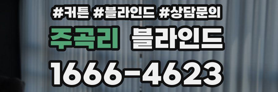 주곡리 블라인드
