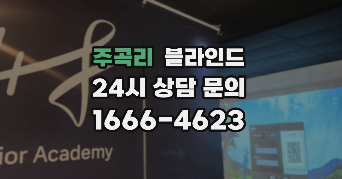주곡리 블라인드