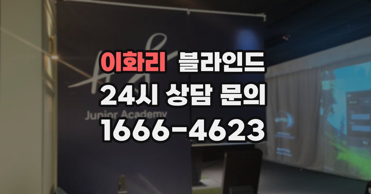이화리 블라인드