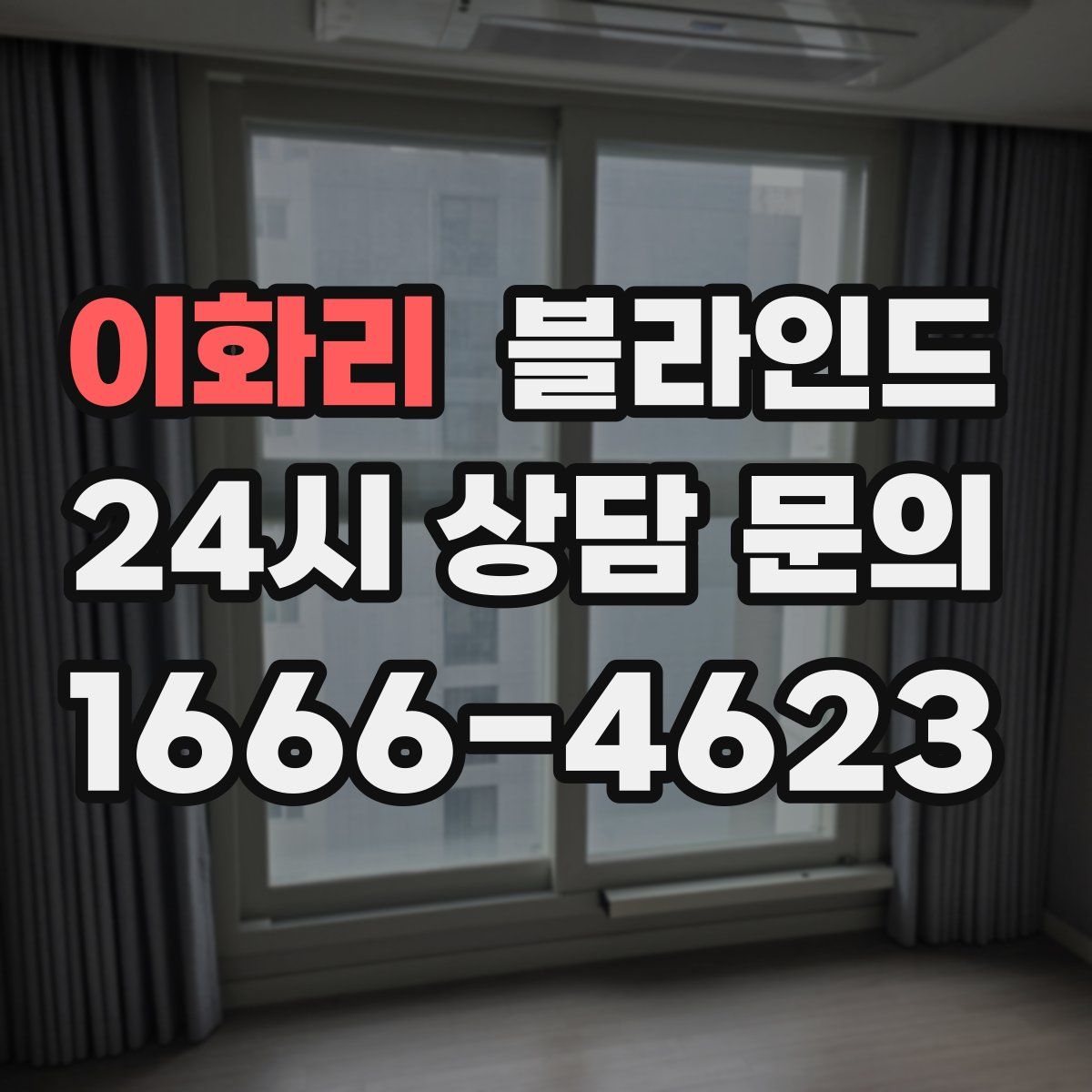 이화리 블라인드