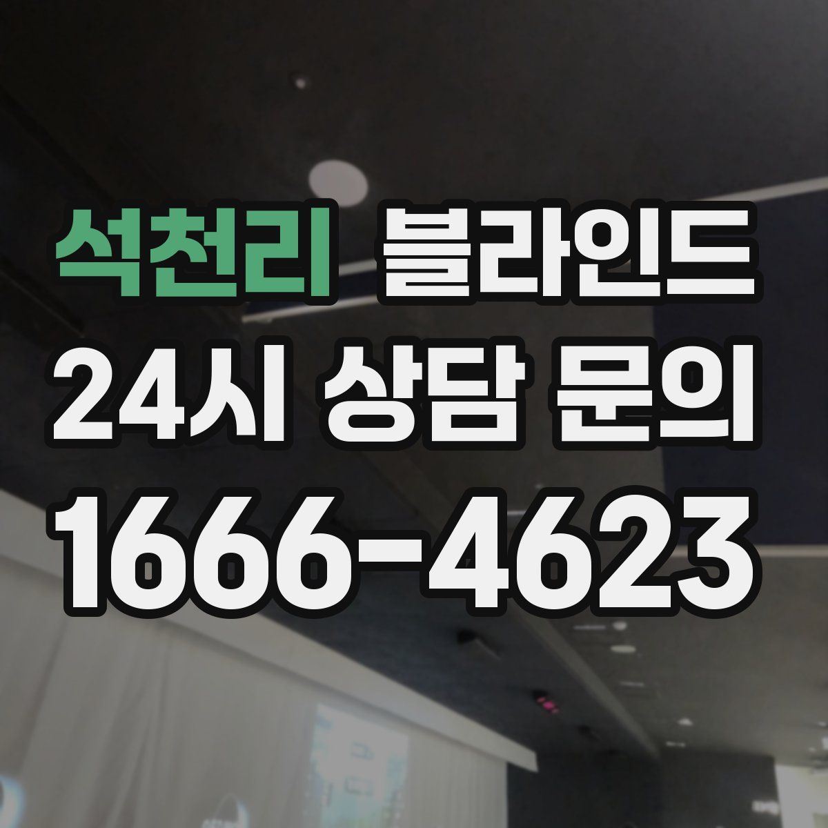 석천리 블라인드