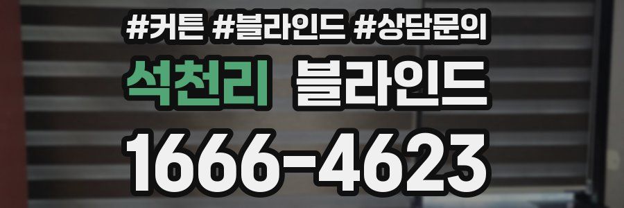 석천리 블라인드