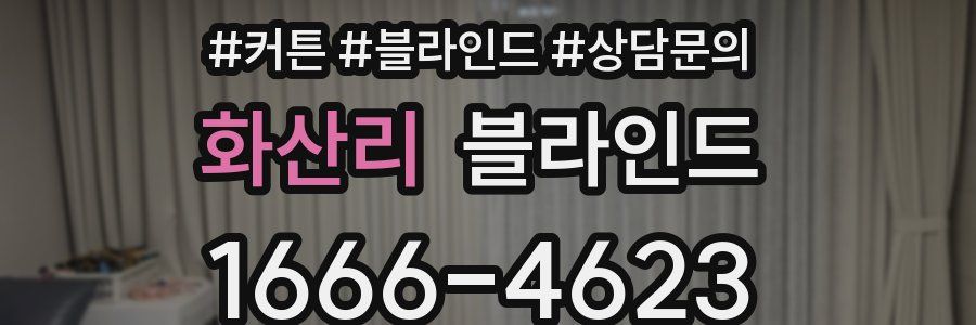 화산리 블라인드