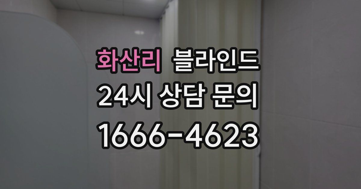 화산리 블라인드